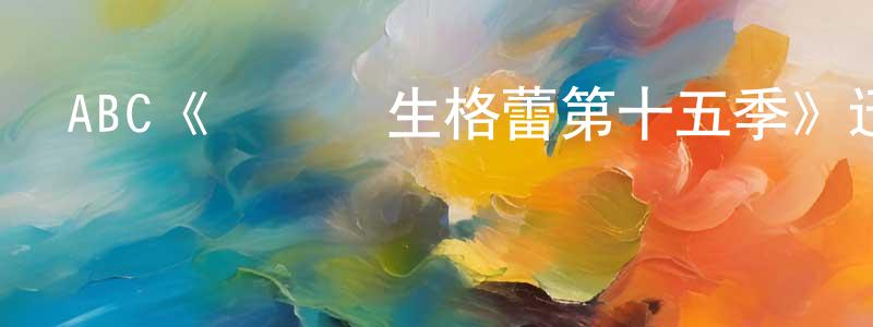陳興衛發布ABC《實習醫生格蕾第十五季》迅雷下載/在線觀看/百度云-都市/情感-美劇天堂